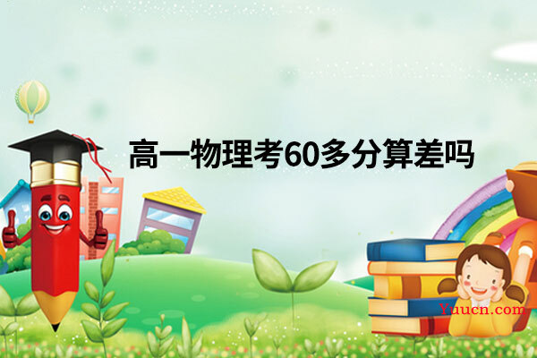 高一物理考60多分算差吗