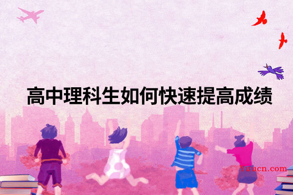 高中理科生如何快速提高成绩