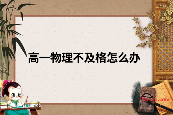 高一物理不及格怎么办 高一物理不及格怎么办