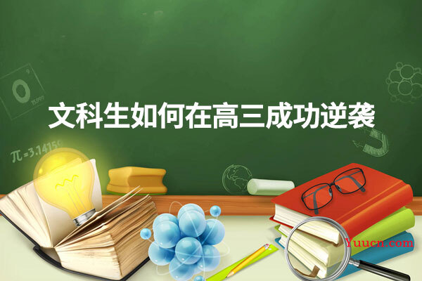 文科生如何在高三成功逆袭