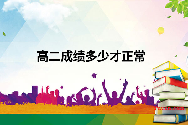高二成绩多少才正常