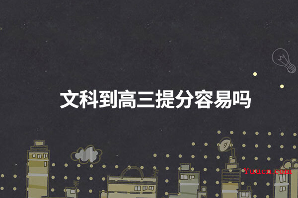 文科到高三提分容易吗