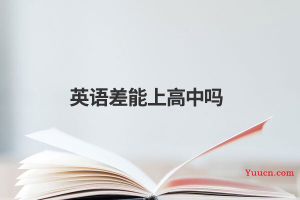 英语差能上高中吗 英语差能上高中吗