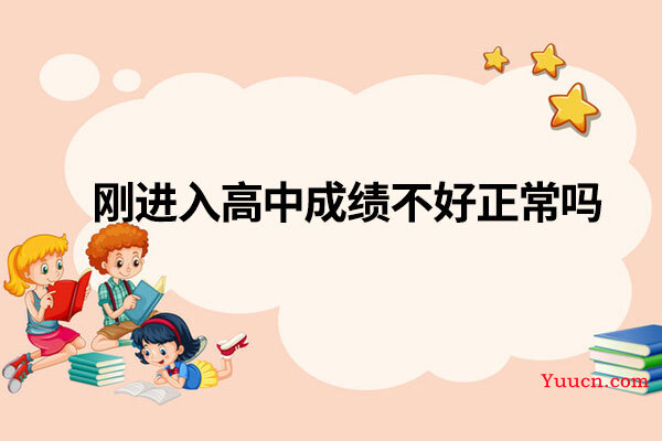 刚进入高中成绩不好正常吗 刚进入高中成绩不好正常吗