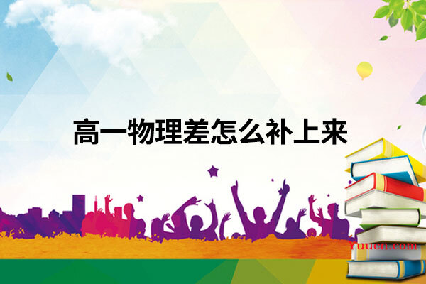 高一物理差怎么补上来