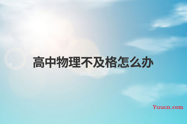 高中物理不及格怎么办