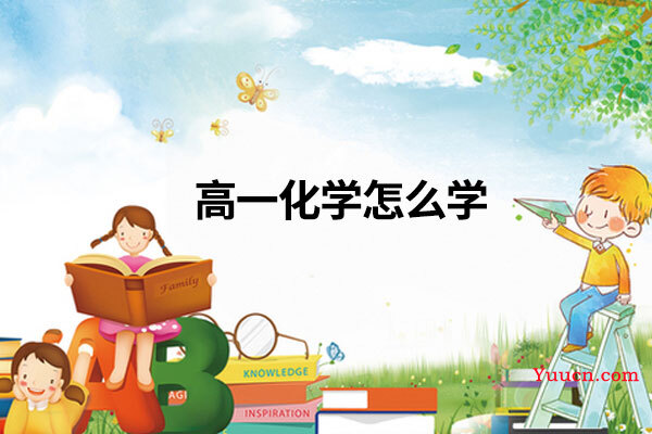 高一化学怎么学