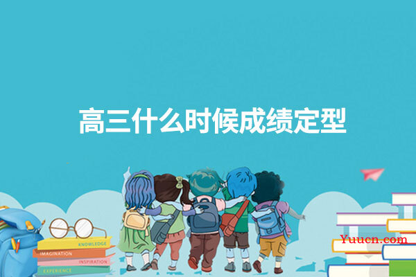 高三什么时候成绩定型