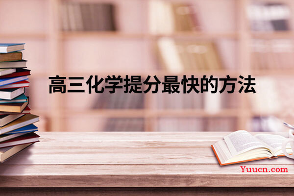 高三化学提分最快的方法