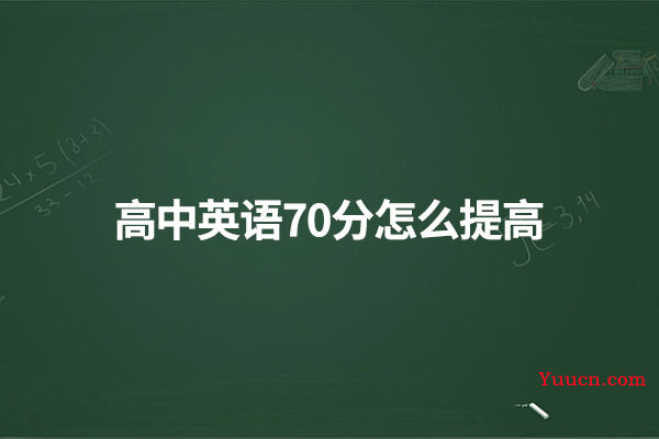 高中英语70分怎么提高
