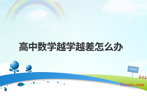 高中数学越学越差怎么办