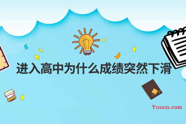 进入高中为什么成绩突然下滑