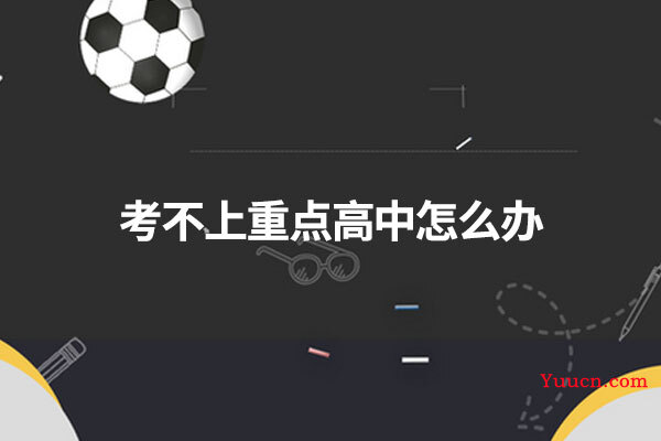 考不上重点高中怎么办