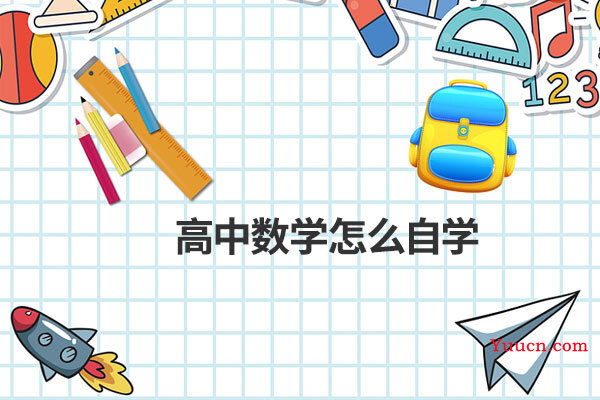 高中数学怎么自学