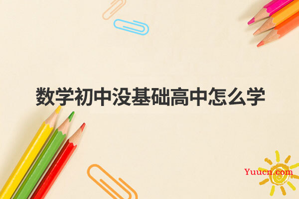 数学初中没基础高中怎么学