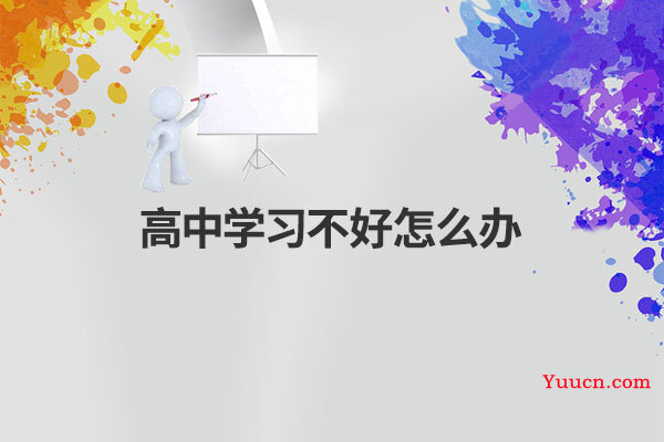 高中学习不好怎么办
