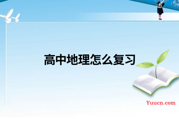 高中地理怎么复习