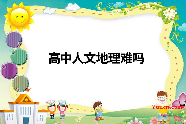 高中人文地理难吗