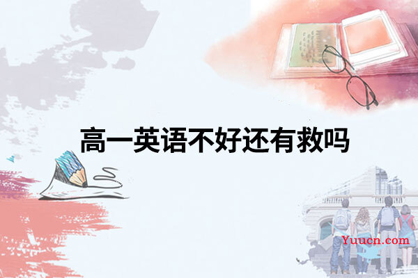 高一英语不好还有救吗 高一英语不好还有救吗