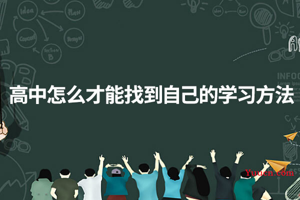 高中怎么才能找到自己的学习方法