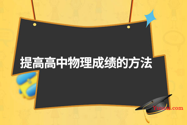 提高高中物理成绩的方法