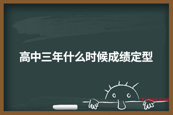 高中三年什么时候成绩定型