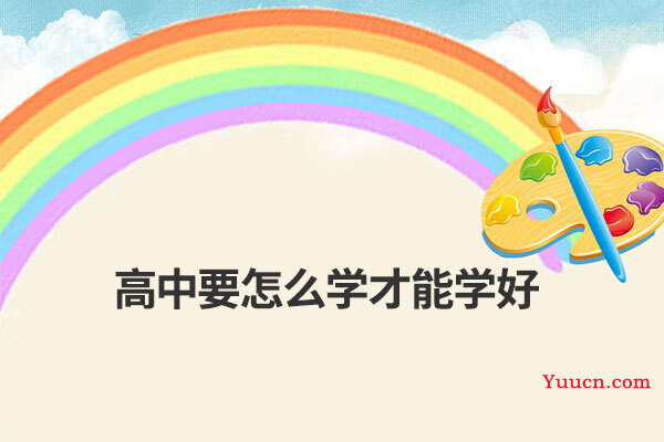 高中要怎么学才能学好
