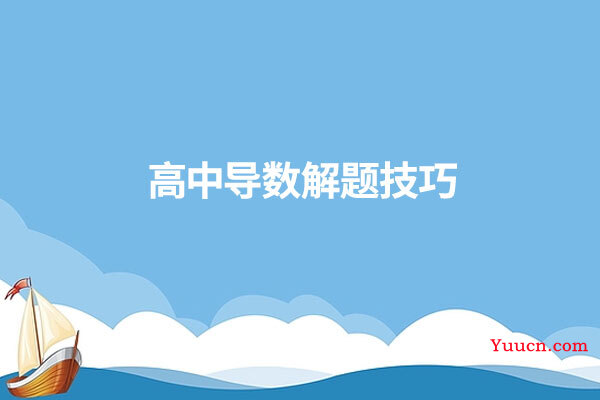 高中导数解题技巧