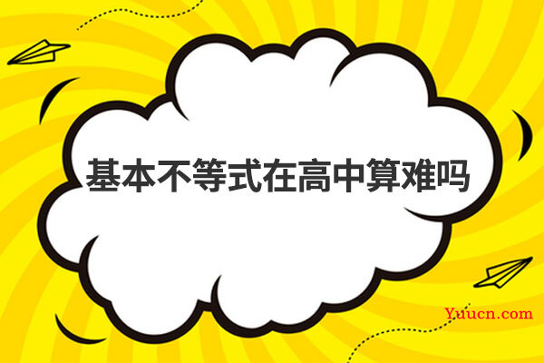 基本不等式在高中算难吗