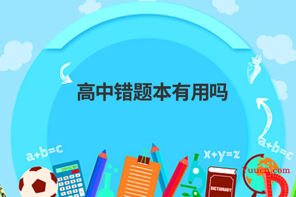 高中错题本有用吗