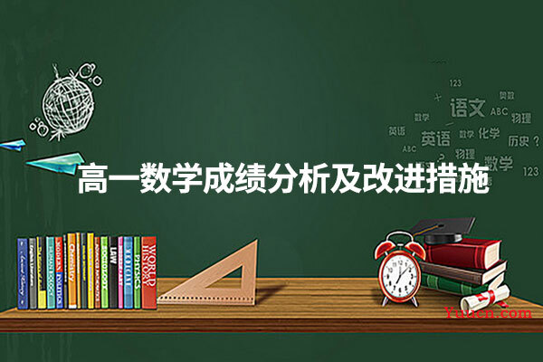 高一数学成绩分析及改进措施