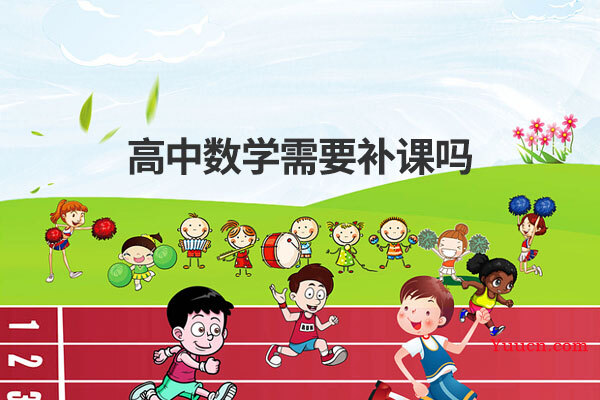 高中数学需要补课吗