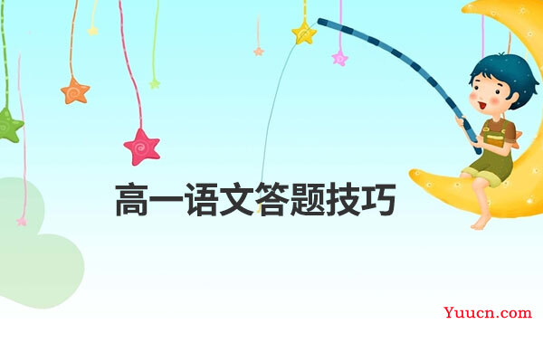 高一语文答题技巧