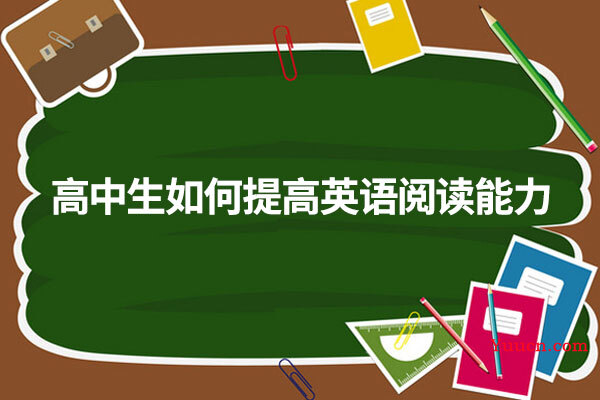 高中生如何提高英语阅读能力
