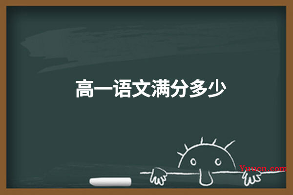 高一语文满分多少