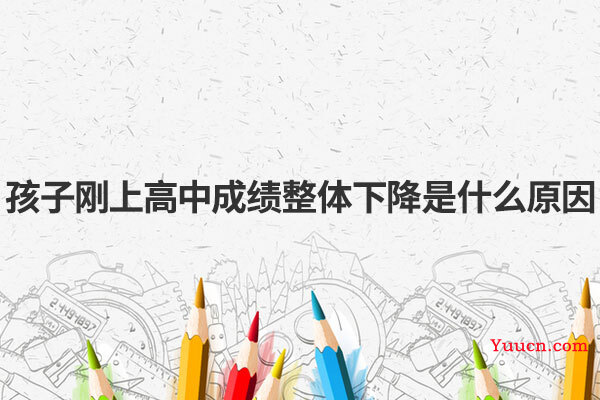 孩子刚上高中成绩整体下降是什么原因
