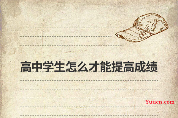 高中学生怎么才能提高成绩