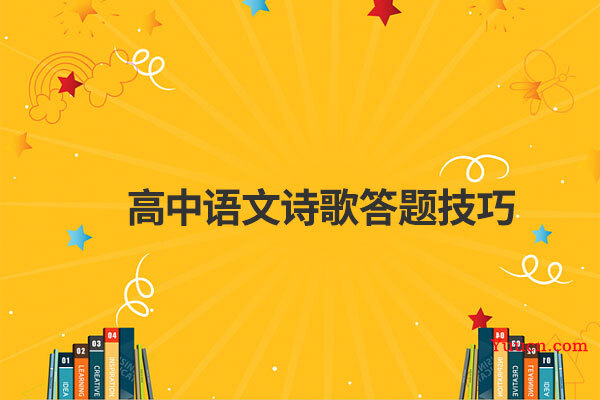 高中语文诗歌答题技巧