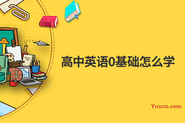 高中英语0基础怎么学
