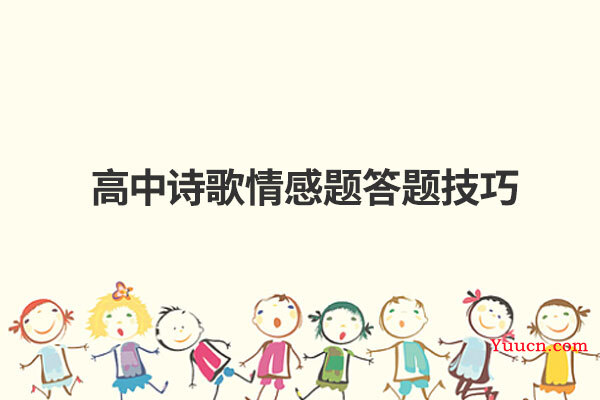 高中诗歌情感题答题技巧