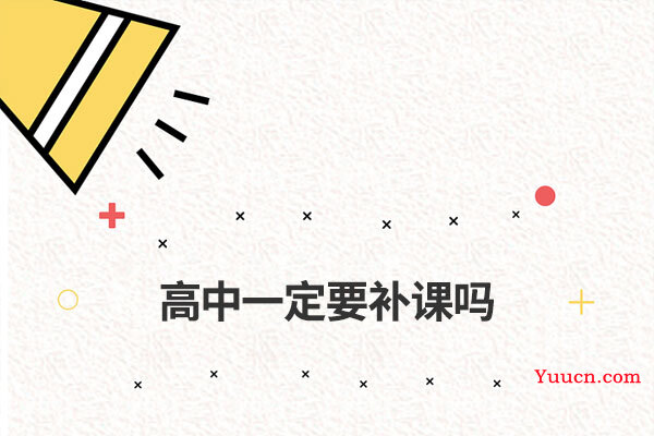 高中一定要补课吗