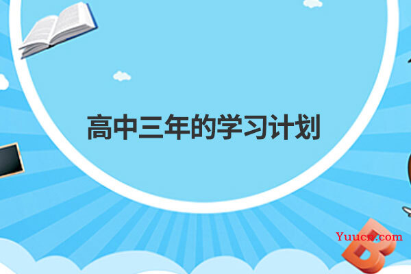 高中三年的学习计划