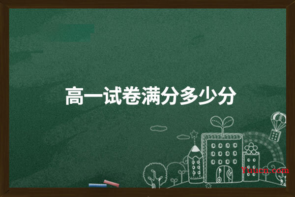 高一试卷满分多少分