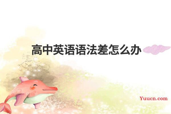 高中英语语法差怎么办