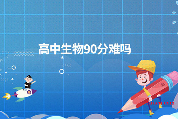 高中生物90分难吗