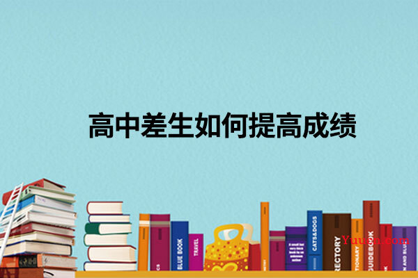 高中差生如何提高成绩