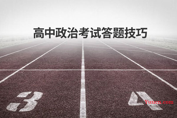 高中政治考试答题技巧