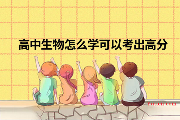 高中生物怎么学可以考出高分