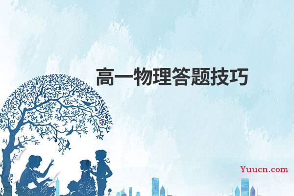 高一物理答题技巧