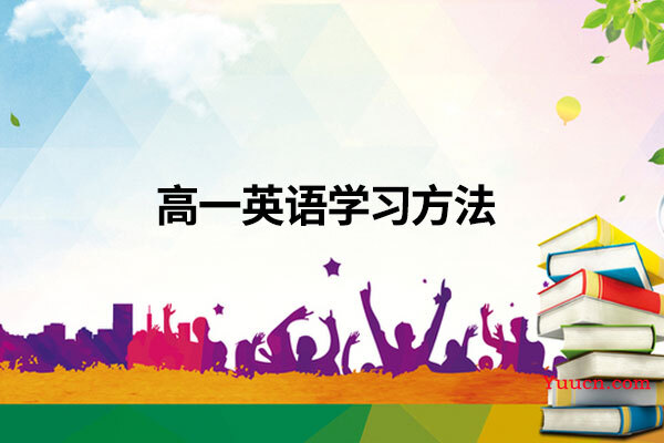 高一英语学习方法